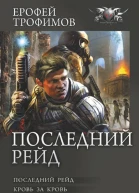 Последний рейд Кровь за кровь Сборник  Ерофей Трофимов