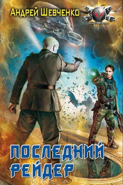 Последний рейдер  Шевченко А