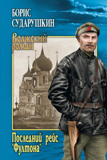 Последний рейс Фултона Повести