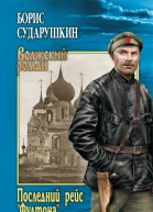 Последний рейс Фултона