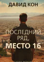Последний ряд место 16
