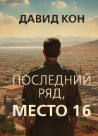 Последний ряд место 16