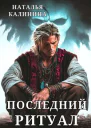 Последний ритуал