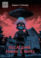 Последнии роман о Марке