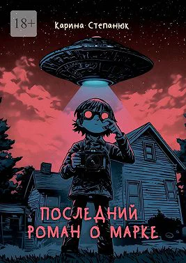 Последнии роман о Марке