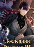 Последний Романов Том III