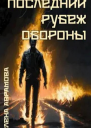 Последний рубеж обороны