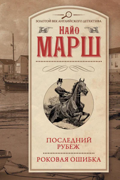 Последний рубеж Роковая ошибка