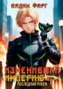 Последний рубеж Том 1 СИ