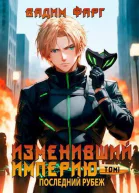 Последний рубеж Том 1 СИ
