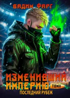 Последний рубеж Том 2 СИ