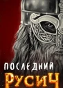 Последний русич СИ