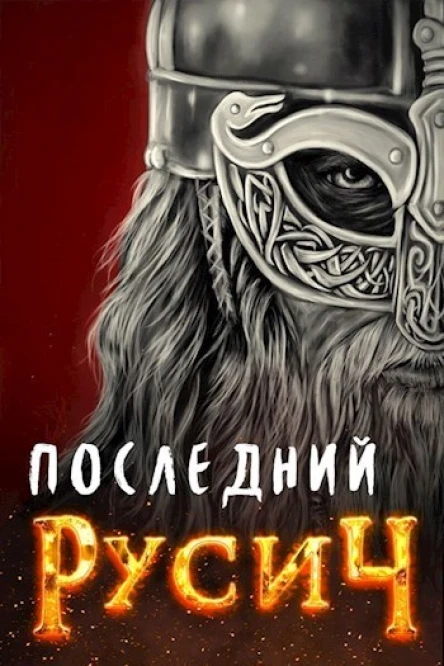 Последний русич СИ
