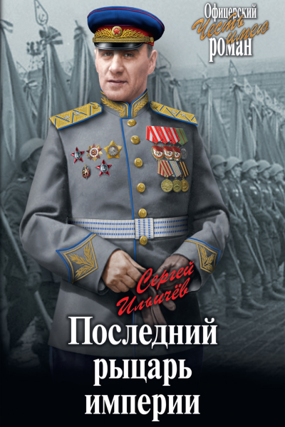 Последний рыцарь империи Кинороман