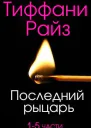 Последний рыцарь ЛП