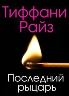 Последний рыцарь ЛП