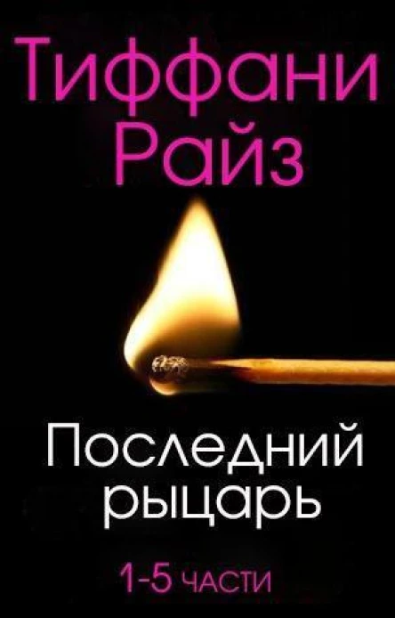 Последний рыцарь ЛП