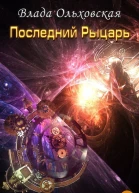 Последний рыцарь СИ