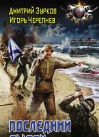 Последний рывок фантастический роман  Дмитрий Зурков Игорь Черепнев