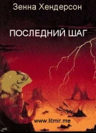 Последний шаг ЛП