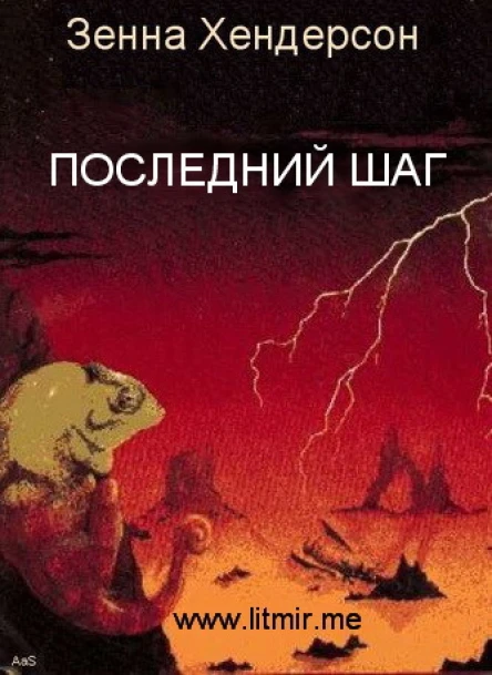 Последний шаг ЛП
