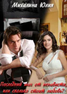 Последний шаг от ненависти или сколько стоит любовь СИ