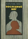 Последний шаг Роман