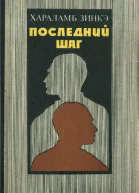 Последний шаг Роман