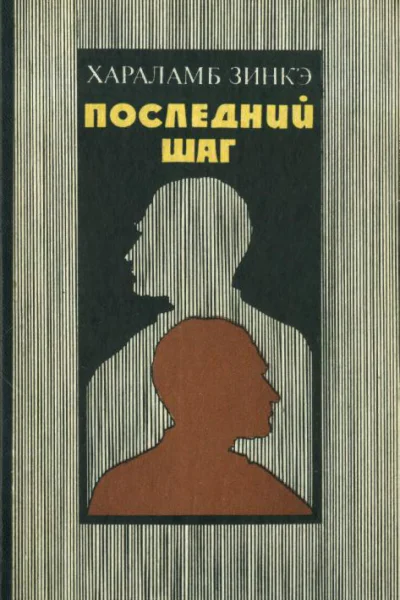 Последний шаг Роман