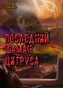 Последний шаман Цитруса