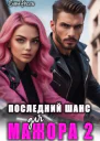 Последний шанс для мажора 2