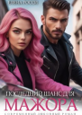 Последний шанс для мажора