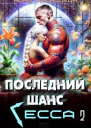 Последний шанс Гесса 2