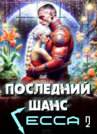 Последний шанс Гесса 2