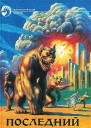 Последний шанс  Сборник фантастических романов