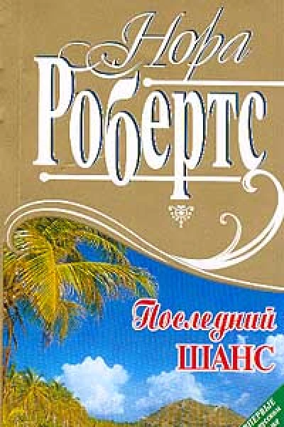 Последний шанс