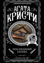 Последний сеанс