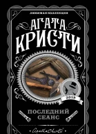 Последний сеанс