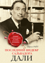Последний шедевр Сальвадора Дали