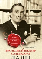Последний шедевр Сальвадора Дали
