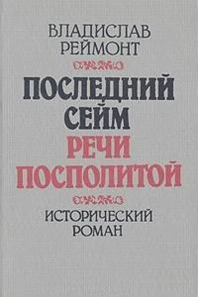 Последний сейм Речи Посполитой