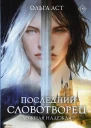 Последний словотворец Ложная надежда роман  Ольга Аст