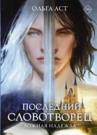 Последний словотворец Ложная надежда роман  Ольга Аст