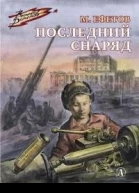 Последний снаряд