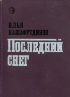 Последний снег Повести и рассказы