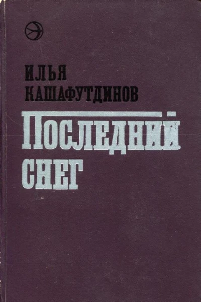 Последний снег
