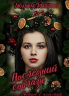 Последний соблазн Роман в письмах