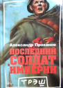 Последний солдат империи Роман