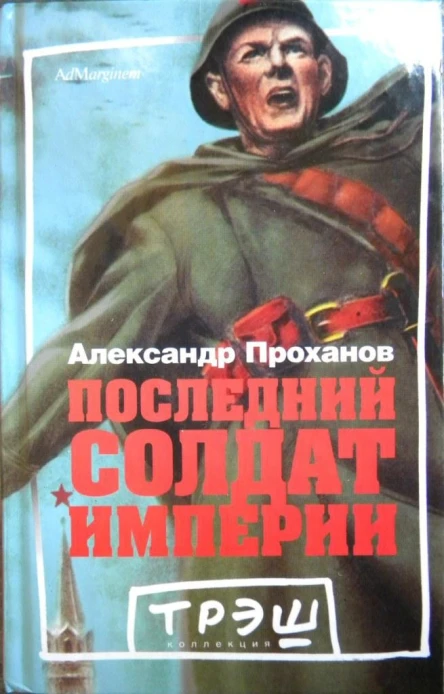 Последний солдат империи Роман