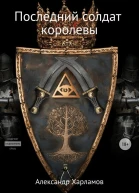 Последний солдат королевы СИ